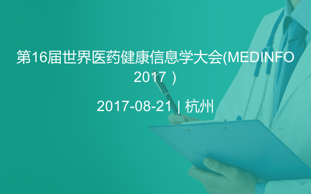 第16届世界医药健康信息学大会（MEDINFO 2017）