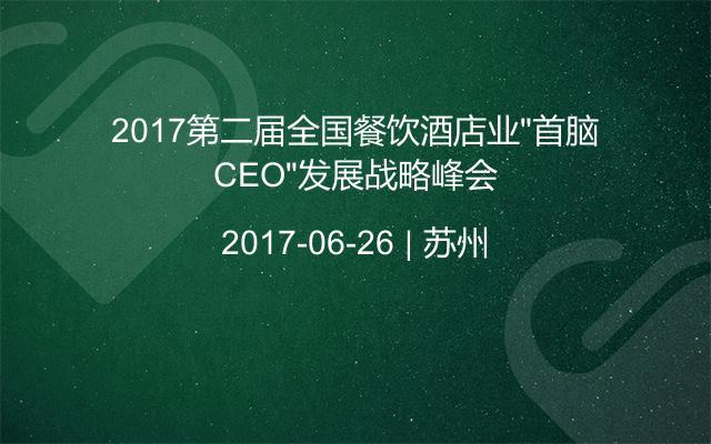 2017第二届全国餐饮酒店业“首脑CEO”发展战略峰会