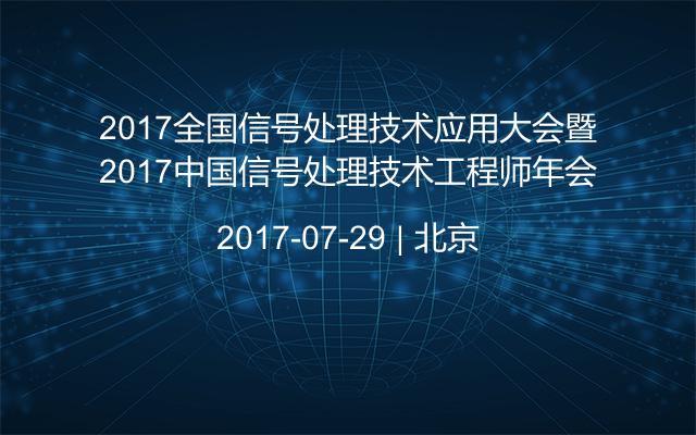 2017全国信号处理技术应用大会暨2017中国信号处理技术工程师年会