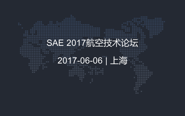 SAE 2017航空技术论坛