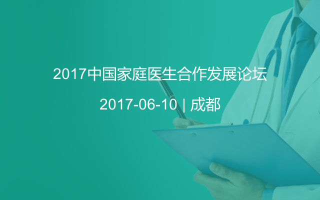 2017中国家庭医生合作发展论坛