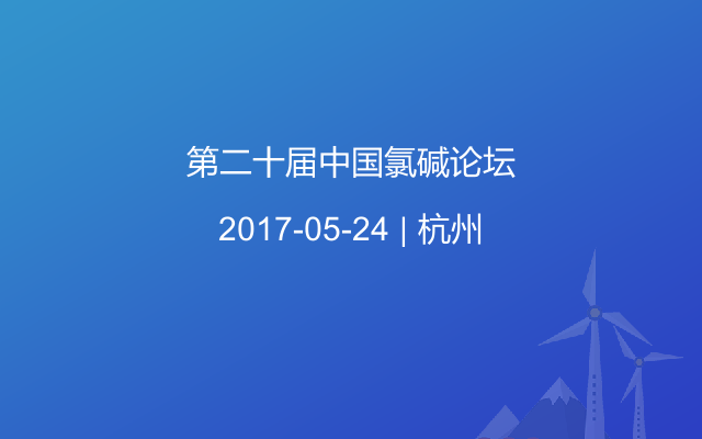 第二十届中国氯碱论坛