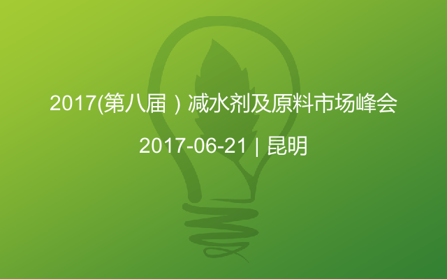 2017（第八届）减水剂及原料市场峰会