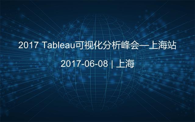 2017 Tableau可视化分析峰会—上海站