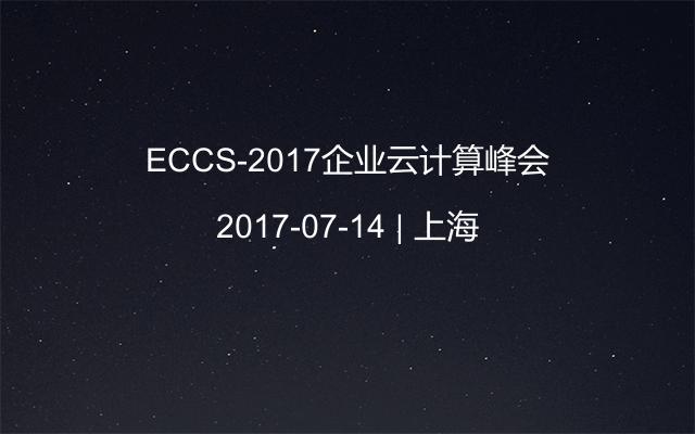 ECCS-2017企业云计算峰会