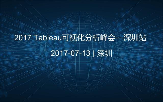 2017 Tableau可视化分析峰会—深圳站 