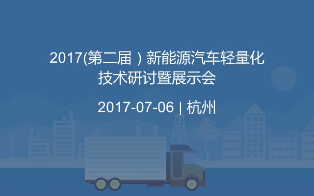 2017（第二届）新能源汽车轻量化技术研讨暨展示会