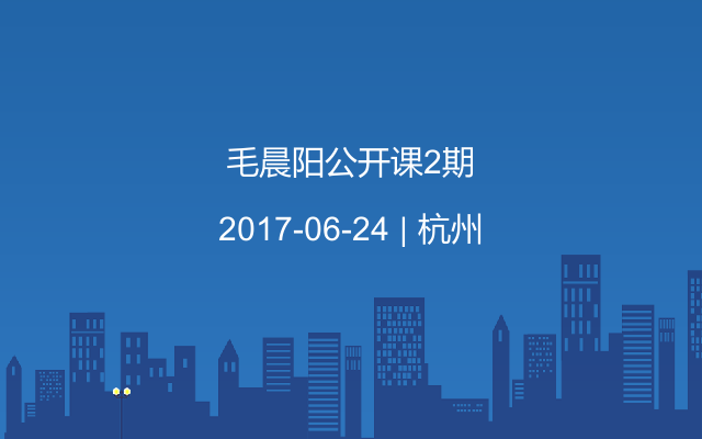 毛晨阳公开课2期