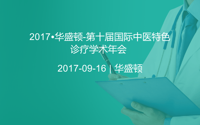 2017•华盛顿-第十届国际中医特色诊疗学术年会 