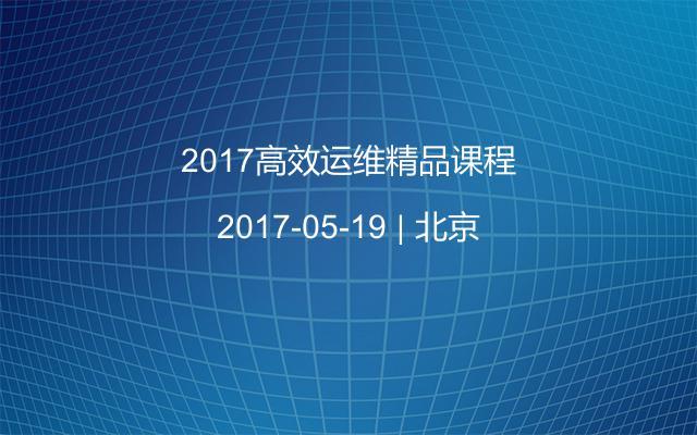 2017高效运维精品课程