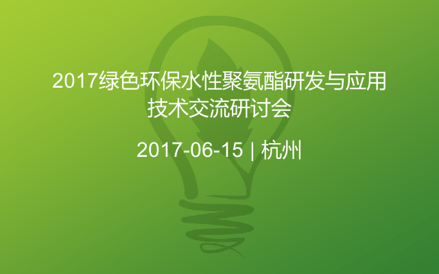 2017绿色环保水性聚氨酯研发与应用技术交流研讨会