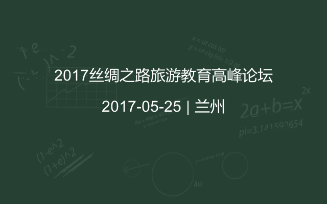 2017丝绸之路旅游教育高峰论坛
