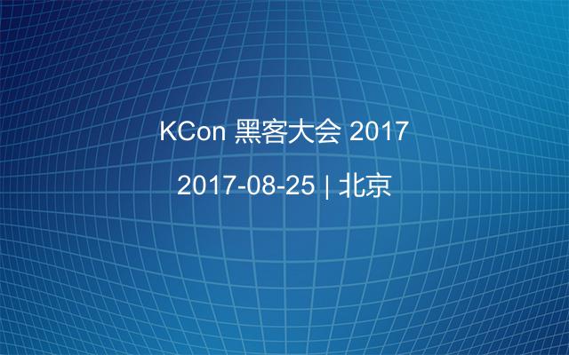 KCon 黑客大会 2017