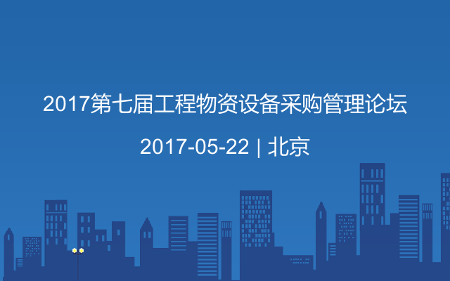 2017第七届工程物资设备采购管理论坛