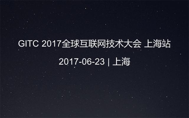 GITC 2017全球互联网技术大会 上海站