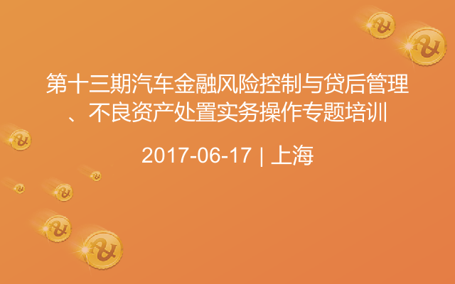 第十三期汽车金融风险控制与贷后管理、不良资产处置实务操作专题培训