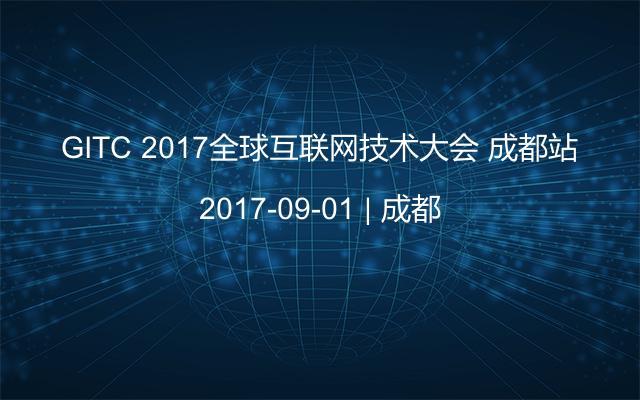 GITC 2017全球互联网技术大会 成都站