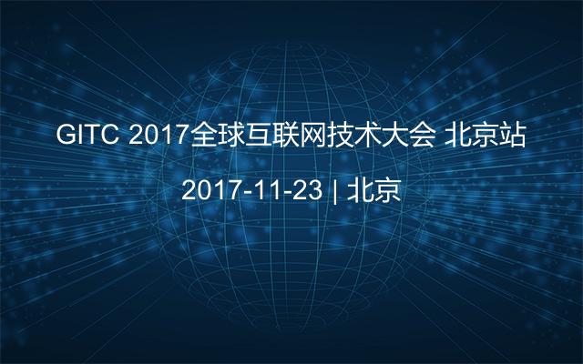 GITC 2017全球互联网技术大会 北京站