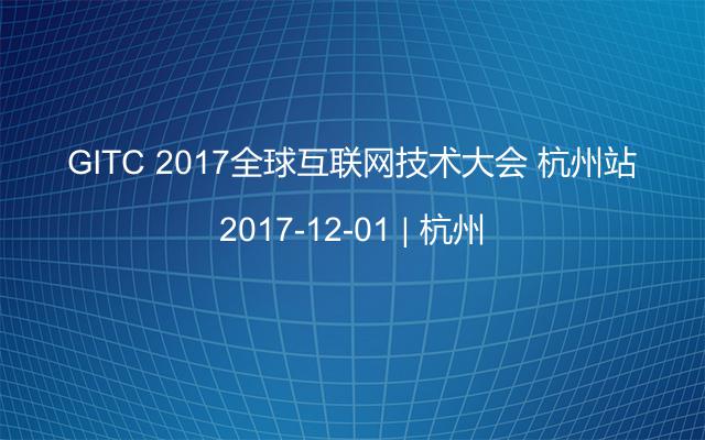 GITC 2017全球互联网技术大会 杭州站