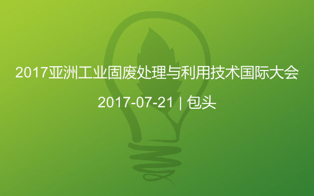 2017亚洲工业固废处理与利用技术国际大会