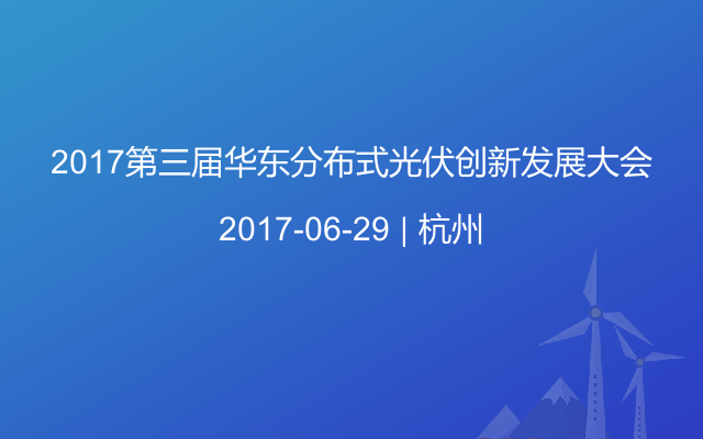 2017第三届华东分布式光伏创新发展大会