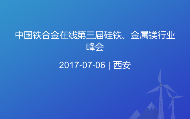 中国铁合金在线第三届硅铁、金属镁行业峰会