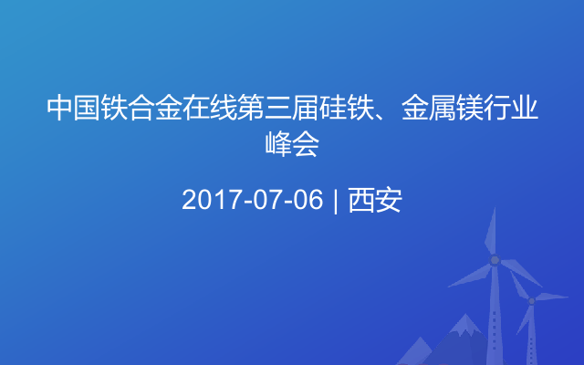 中国铁合金在线第三届硅铁、金属镁行业峰会