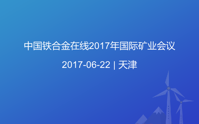 中国铁合金在线2017年国际矿业会议