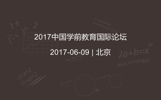 2017中國(guó)學(xué)前教育國(guó)際論壇