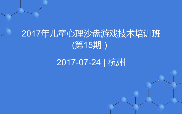 2017年儿童心理沙盘游戏技术培训班（第15期）