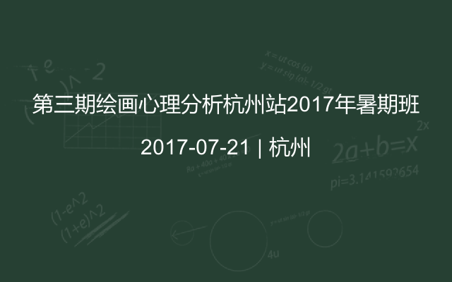 第三期绘画心理分析杭州站2017年暑期班