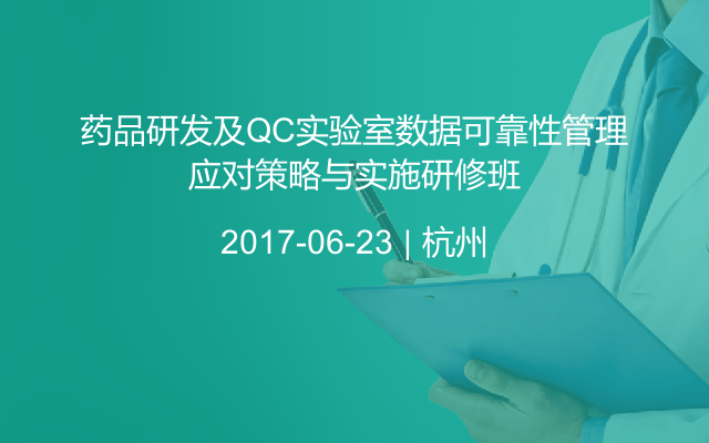 药品研发及QC实验室数据可靠性管理应对策略与实施研修班