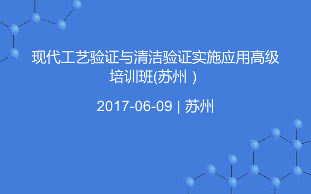 现代工艺验证与清洁验证实施应用高级培训班（苏州）