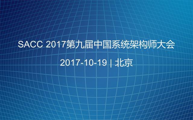 SACC 2017第九届中国系统架构师大会