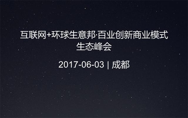 互联网+环球生意邦·百业创新商业模式生态峰会