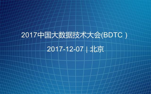 2017中国大数据技术大会（BDTC）