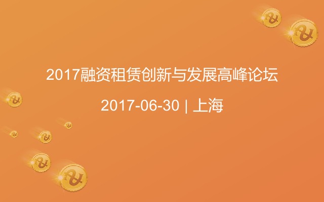 2017融资租赁创新与发展高峰论坛