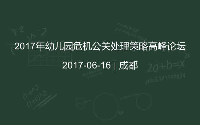 2017年幼儿园危机公关处理策略高峰论坛