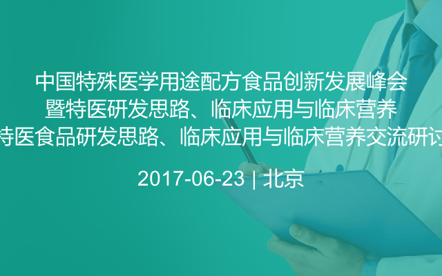 中国特殊医学用途配方食品创新发展峰会暨特医食品研发思路、临床应用与临床营养交流研讨会