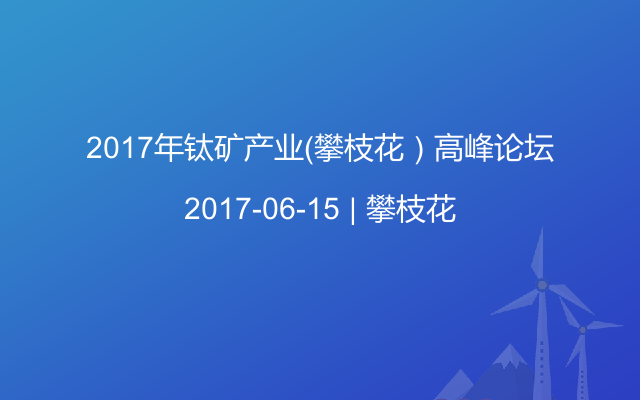 2017年钛矿产业（攀枝花）高峰论坛