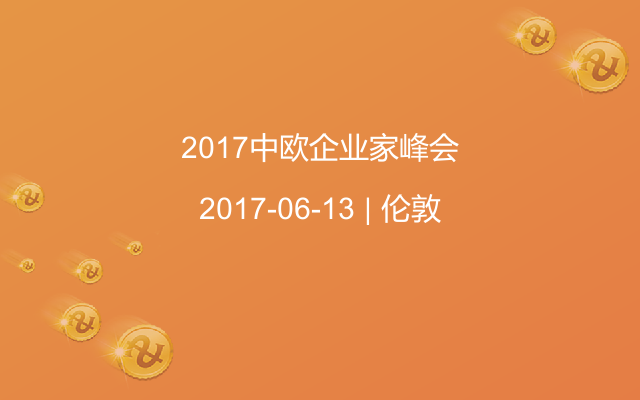 2017中欧企业家峰会