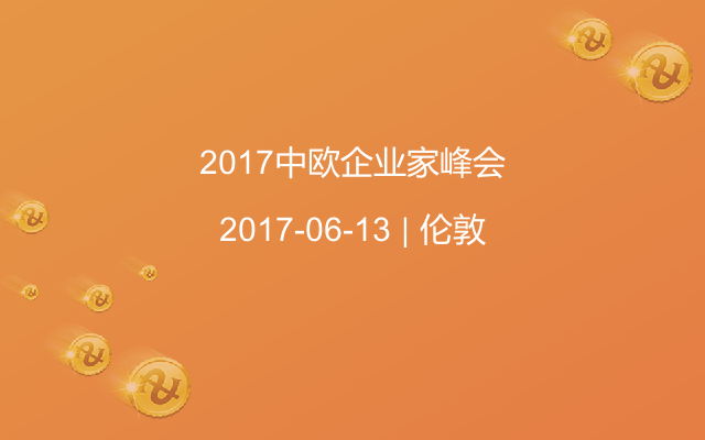 2017中欧企业家峰会