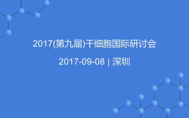 2017(第九届)干细胞国际研讨会