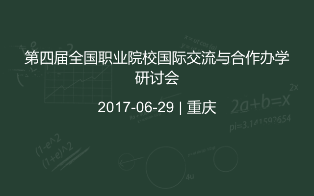 第四届全国职业院校国际交流与合作办学研讨会