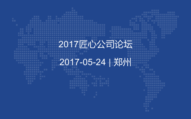 2017匠心公司论坛