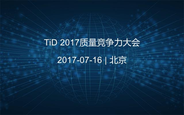 TiD 2017质量竞争力大会