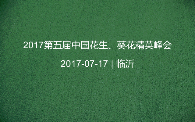 2017第五届中国花生、葵花精英峰会