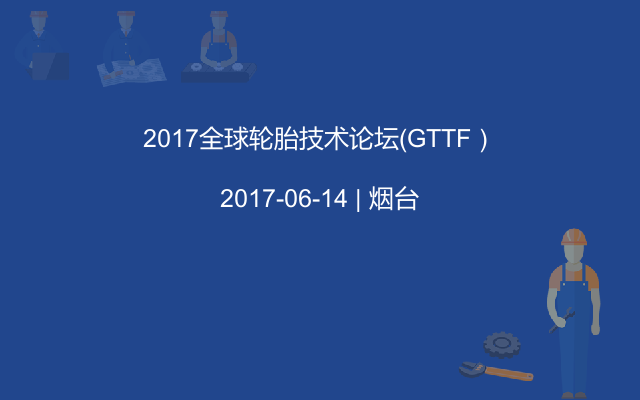 2017全球轮胎技术论坛（GTTF）