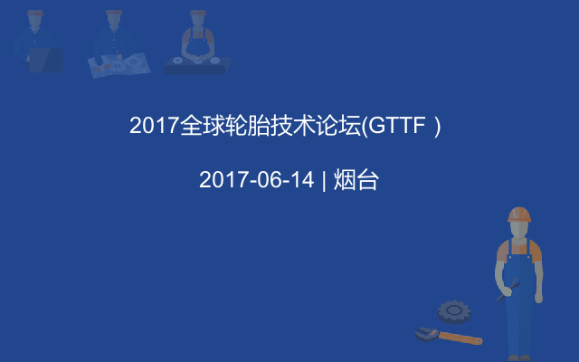 2017全球轮胎技术论坛（GTTF）