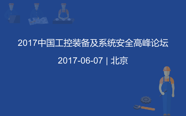 2017中国工控装备及系统安全高峰论坛